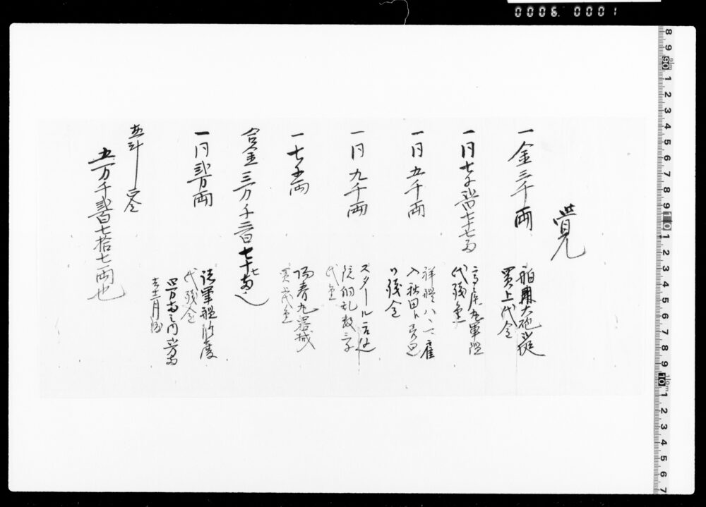 作品画像：覚（大砲代・軍艦代残金・軍艦修覆代等）