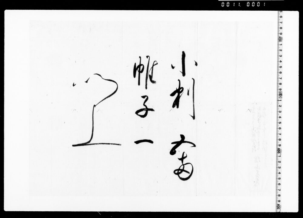 作品画像：中納言様より被下小判・帷子の覚