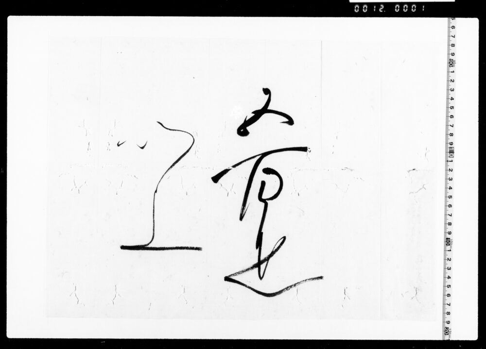 作品画像：中納言様被下金銭の覚