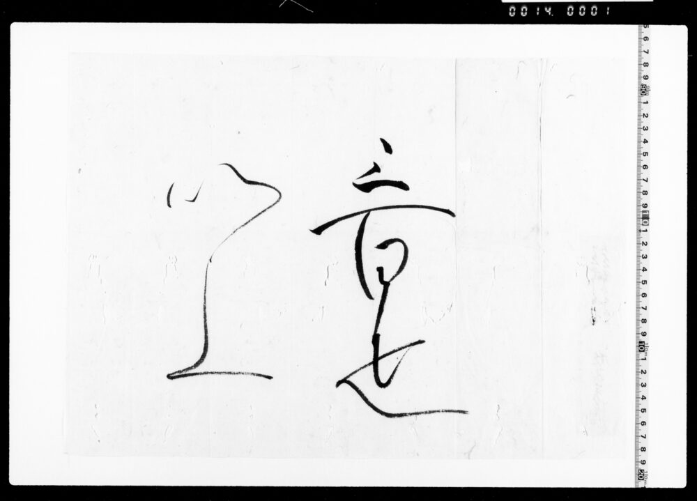 作品画像：被下金銭の覚