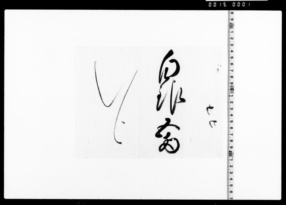 作品画像：白銀五両の覚