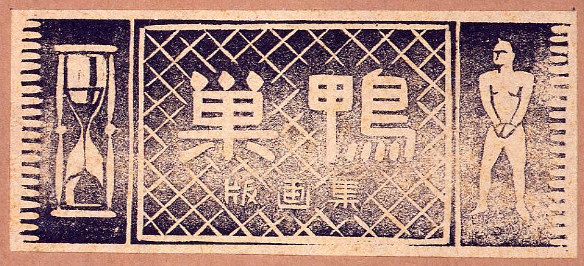 作品画像：版画集 巣鴨