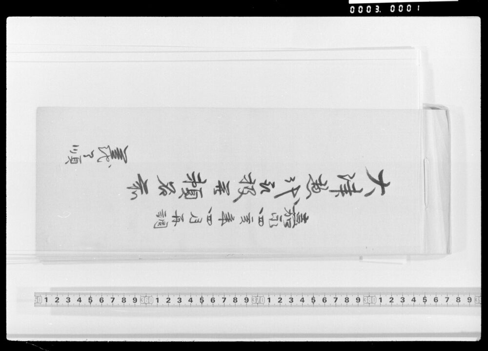 作品画像：大津惣代取扱并頼名前
