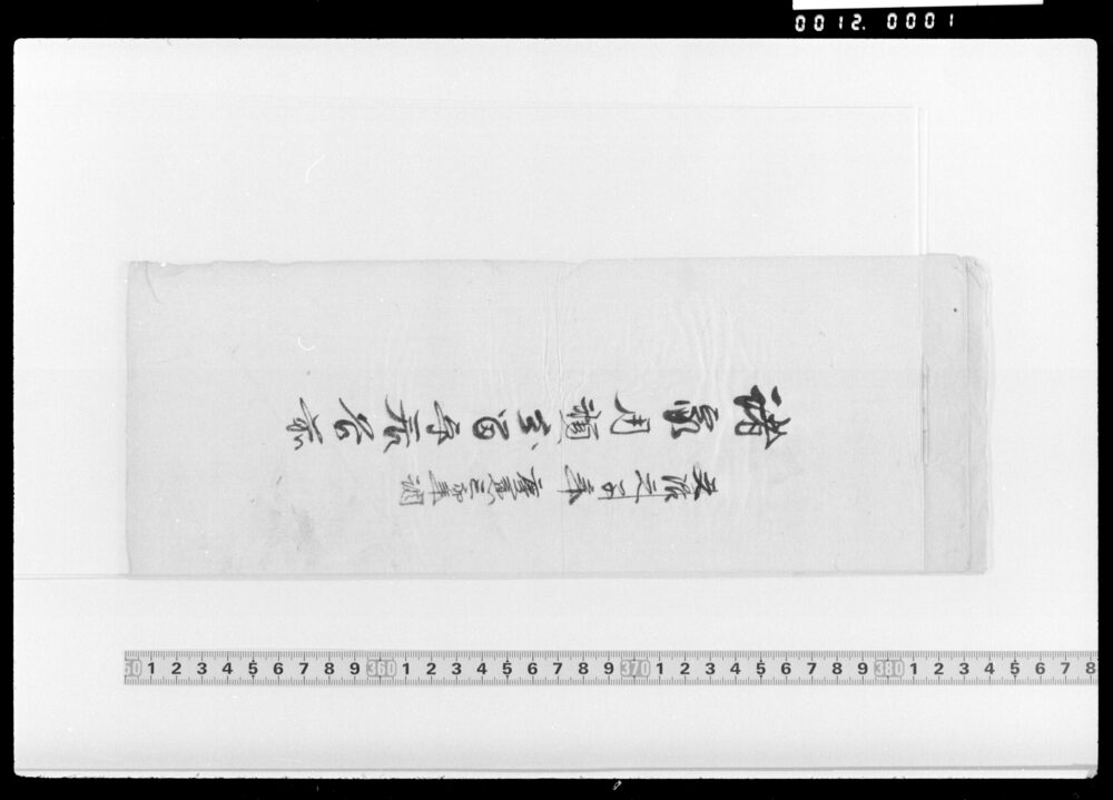 作品画像：諸家用頼分留守居名前