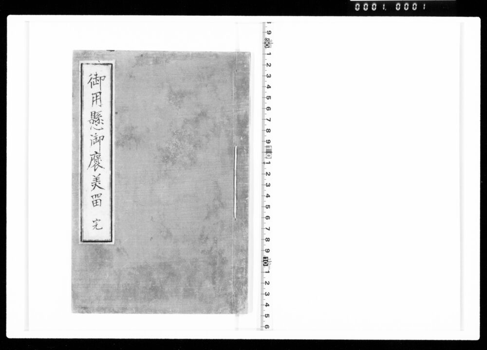 作品画像：御用懸御褒美留