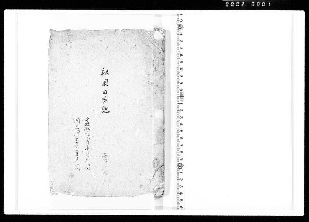 作品画像：私用日並記