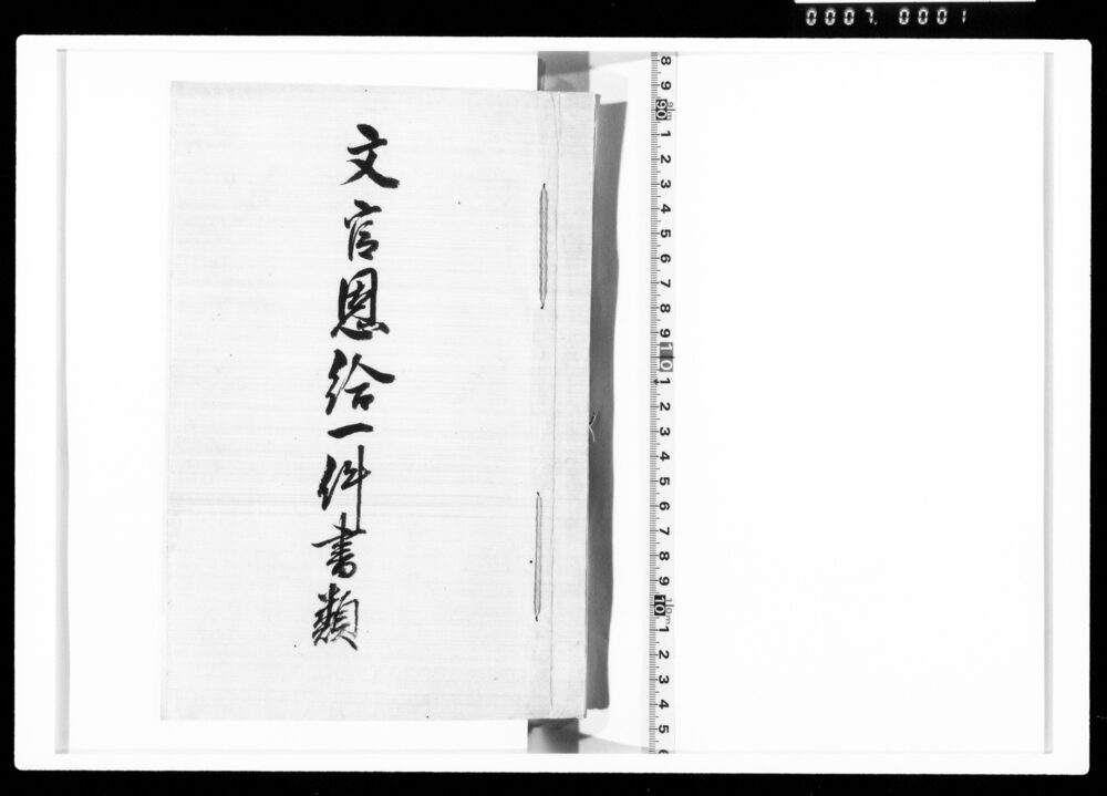 作品画像：文官恩給一件書類