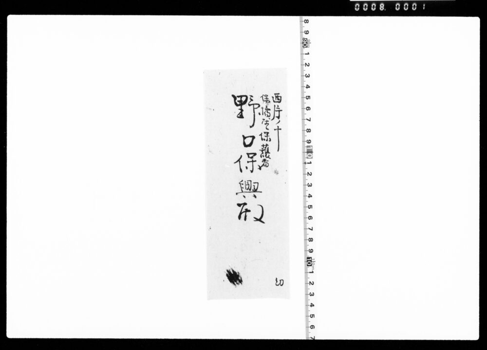 作品画像：上野中堂其外修復御用相勤候ニ付申達