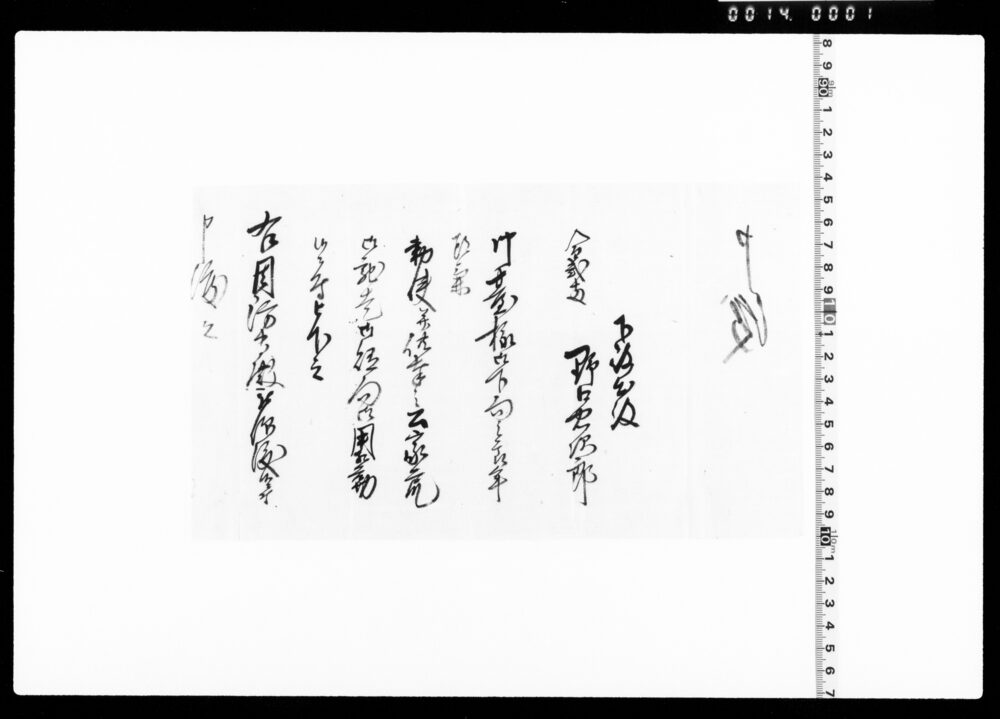 作品画像：御台様御下向之節供奉公家衆御賄向勤候ニ付申渡