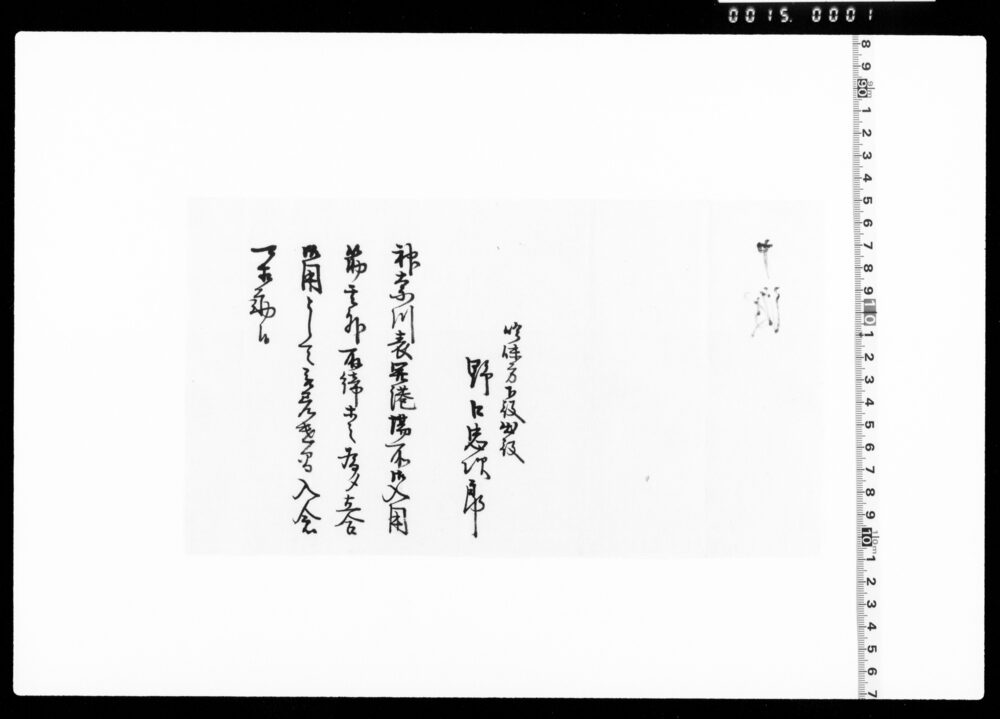 作品画像：神奈川表開港場取締等入念可相勤申渡