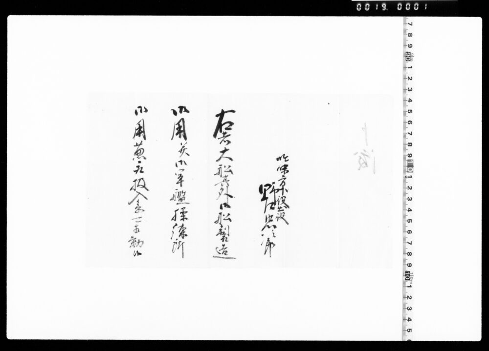 作品画像：大船其外製造并軍艦操練御用入念可相勤申渡