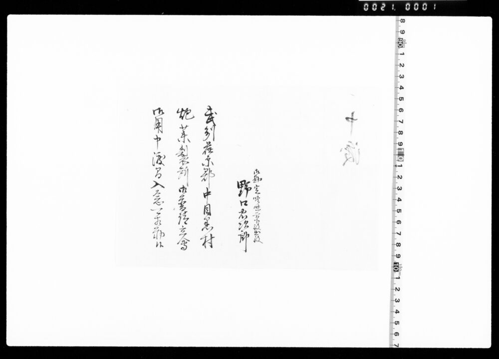 中目黒村炮薬製造所御普請立会御用入念可相勤申渡