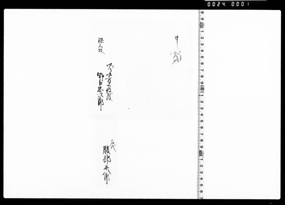作品画像：中目黒村炮薬製所御普請御用相勤候ニ付褒美申渡