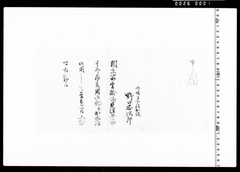 作品画像：関東筋定掛場見沼井筋其外用水配并出水防御用入念可相勤申渡