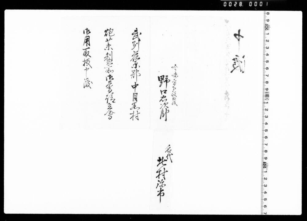作品画像：中目黒村炮薬製所御普請立会御用取扱申渡
