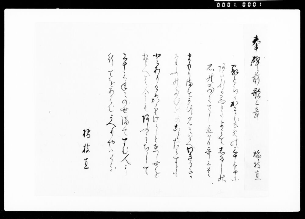 詠草懐紙「奉碑前歌之章」