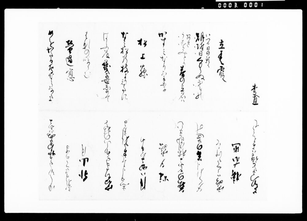 作品画像：詠草懐紙「立春霞」他