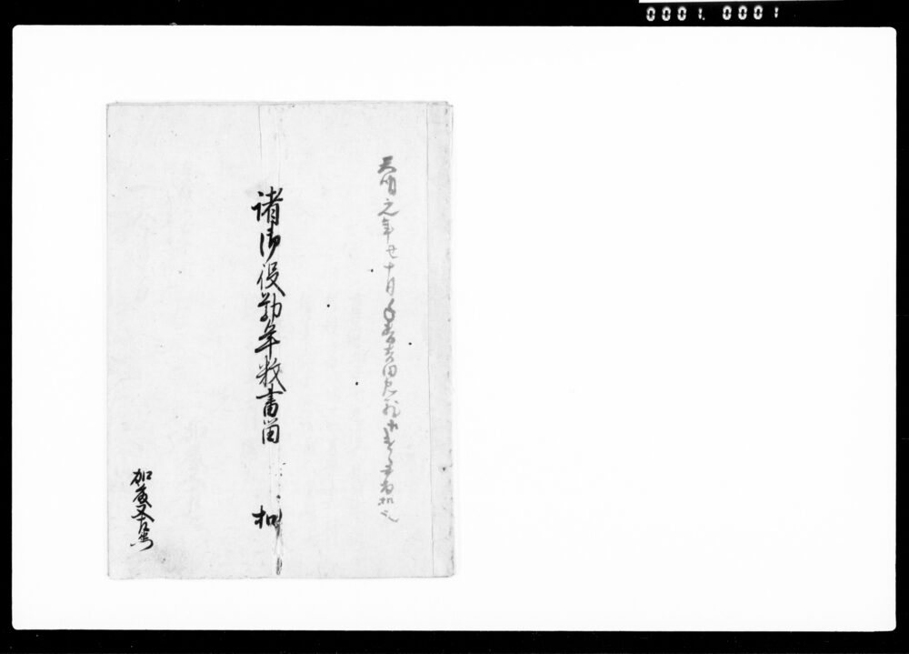 諸御役勤年数書留扣