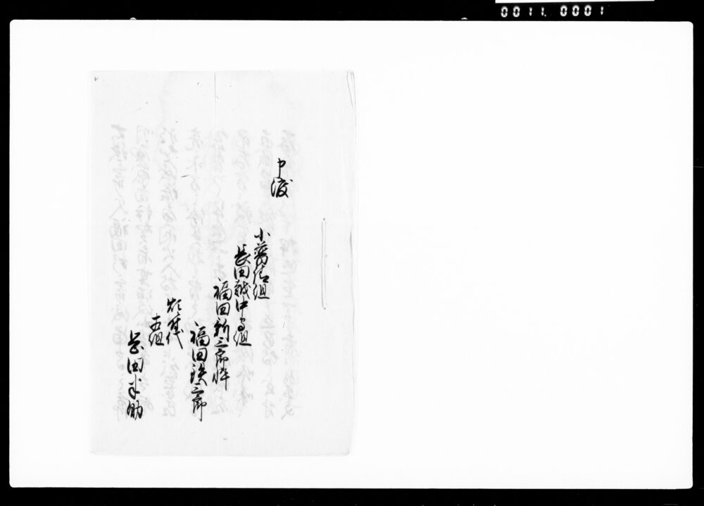 申渡(父福田新三郎不埒の為鉄三郎跡目の件につき)