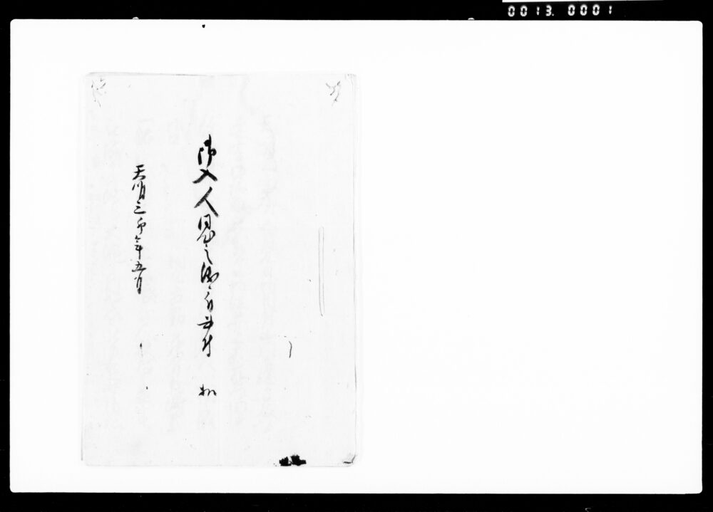 御入人同心之儀ニ付書付扣