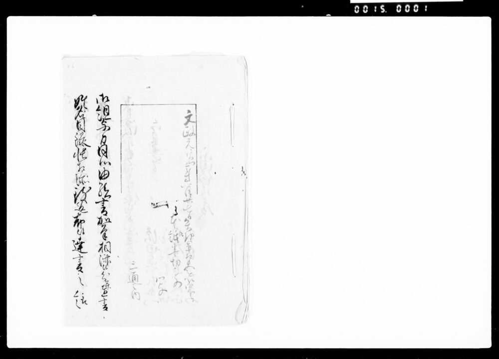 [組与力同心由緒書加筆の件につき達書等写]