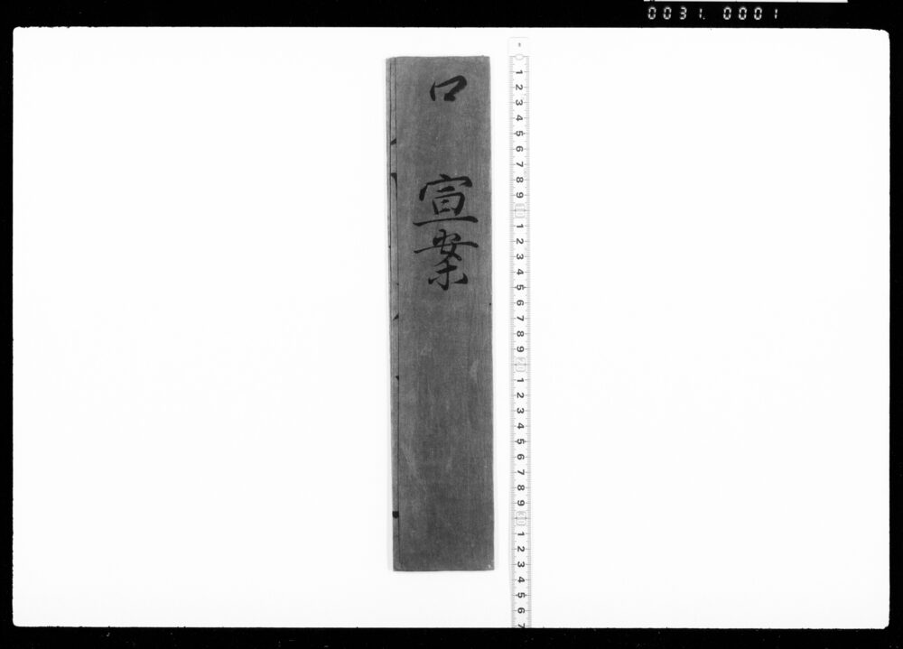 口宣案(土方勝政出雲守任命)
