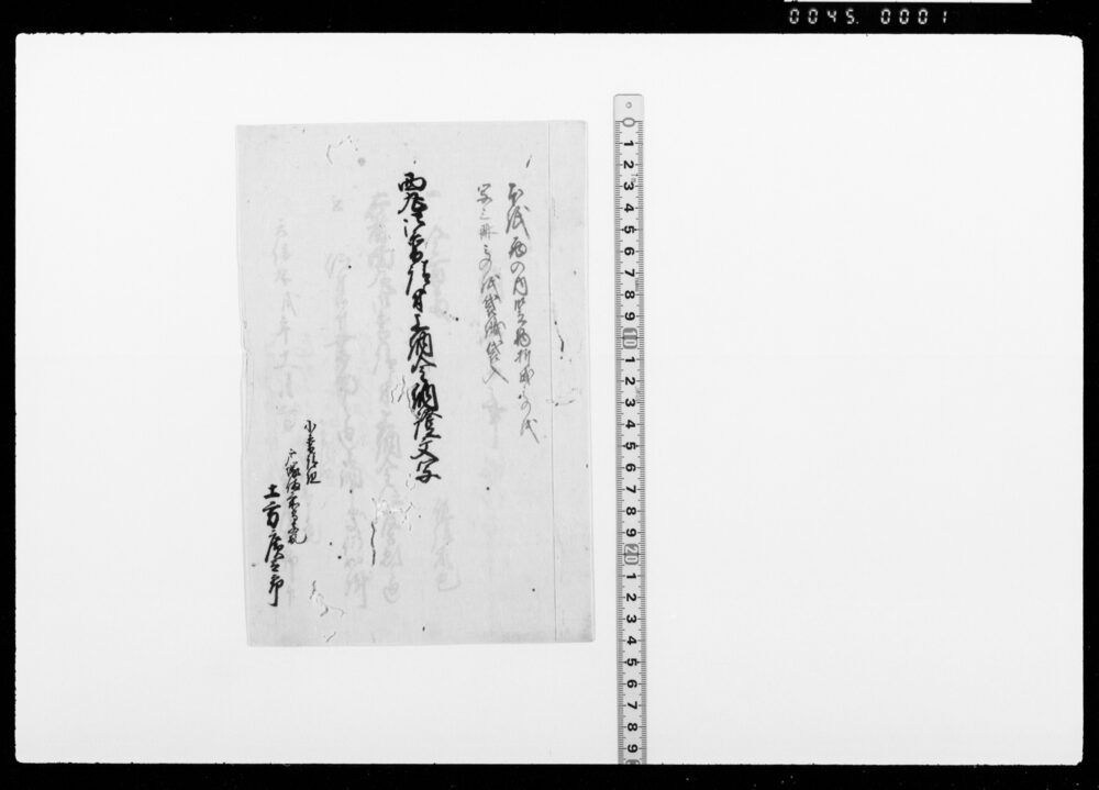 作品画像：西丸御普請ニ付上納金証文写(幕臣土方家文書)