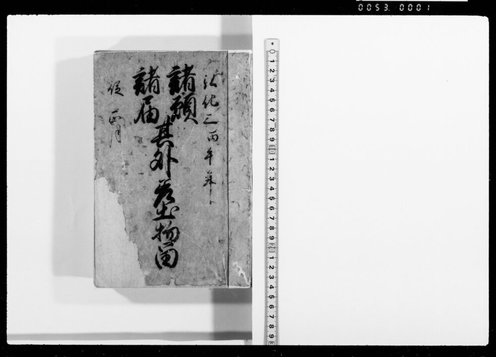 諸願諸届其外差出物届