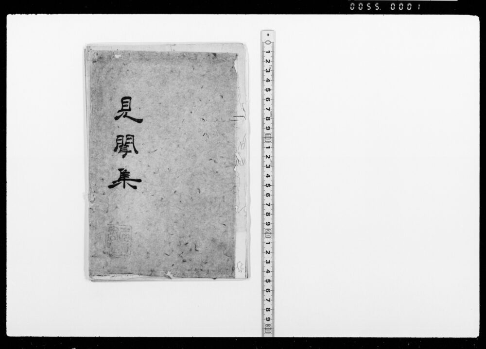 見聞集