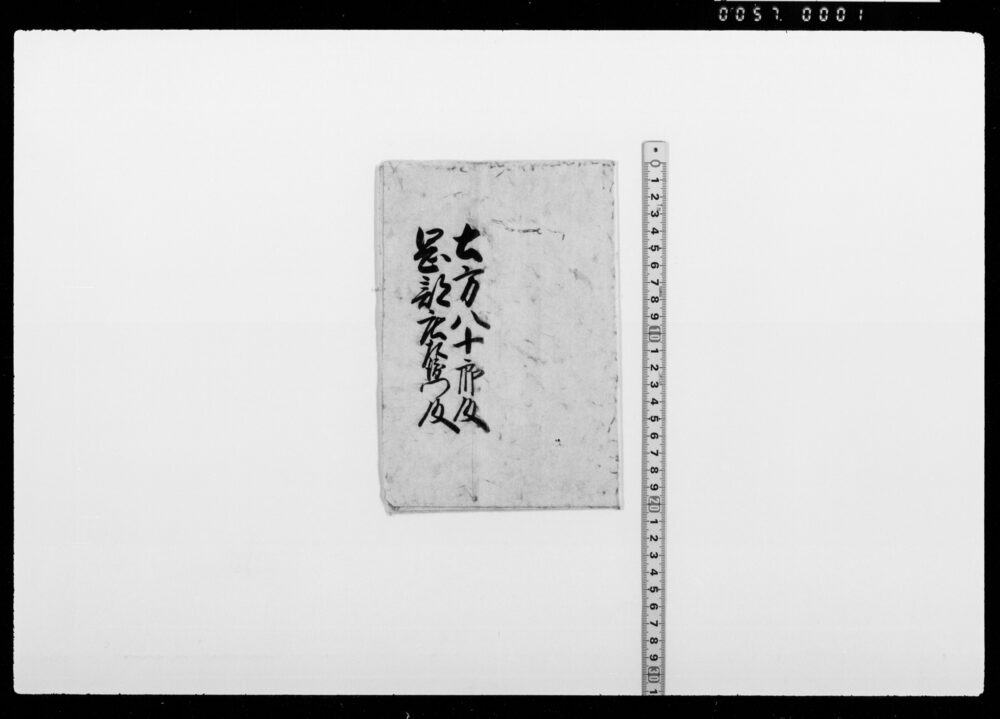若年寄連署奉書(土方八十郎他宛)