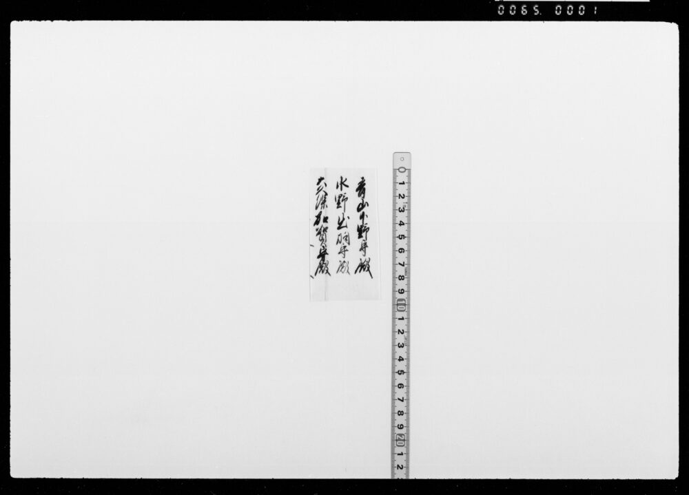 [書付断簡]