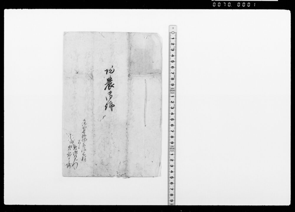 帰農御訴(宮谷県役所宛)