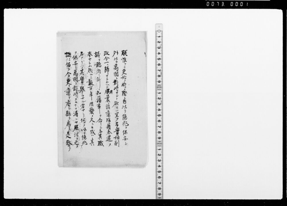 作品画像：[静岡藩帰藩の短冊・廃藩置県関係写]