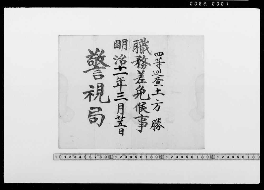 [職務差免書]