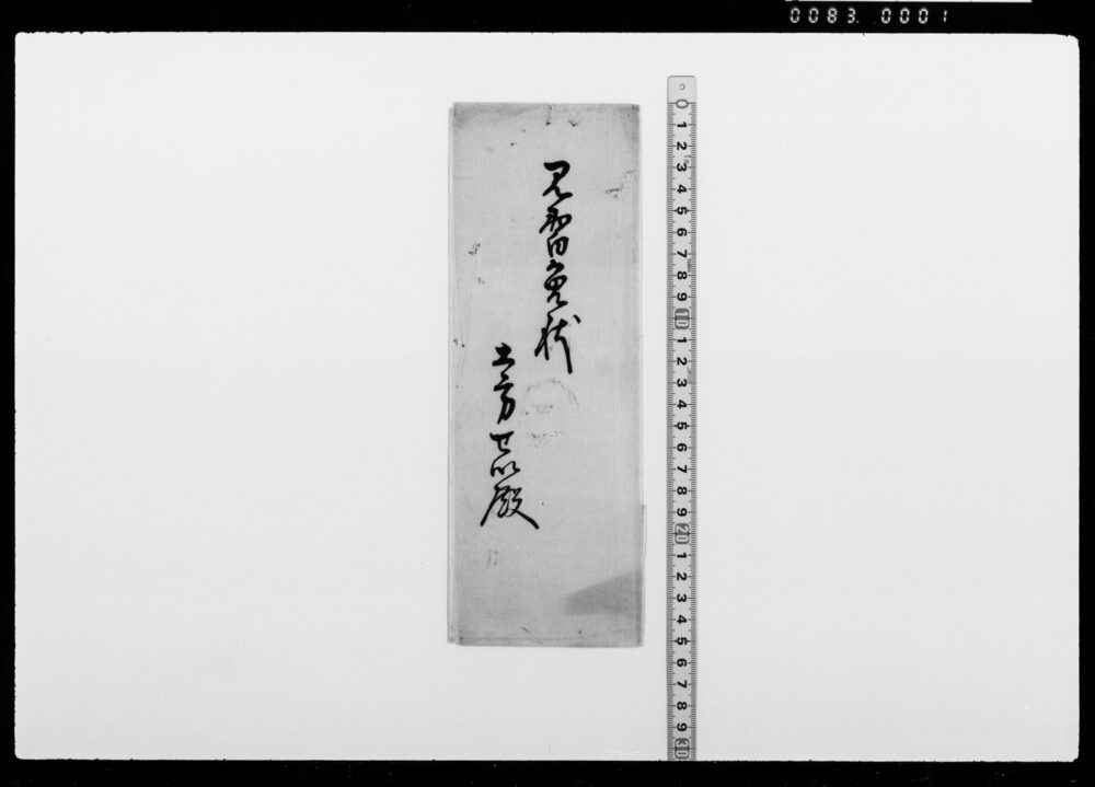 見習免状(土方せい宛 解除神伝見習免許)
