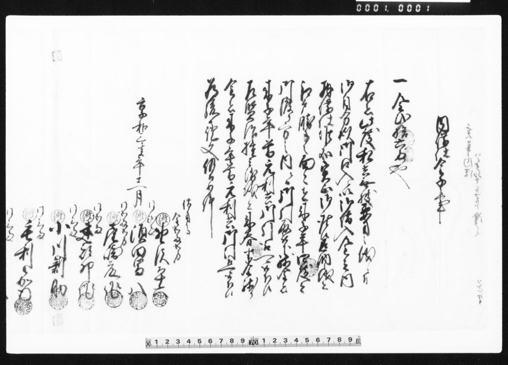 作品画像：御近習連印内借仕金子之事