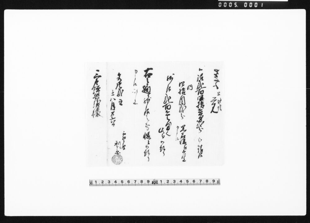 作品画像：残銀預りにつき覚