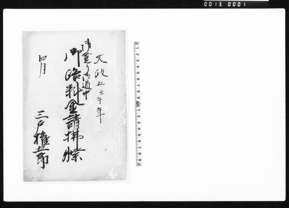 作品画像：御登り御道中御路料金請払牒