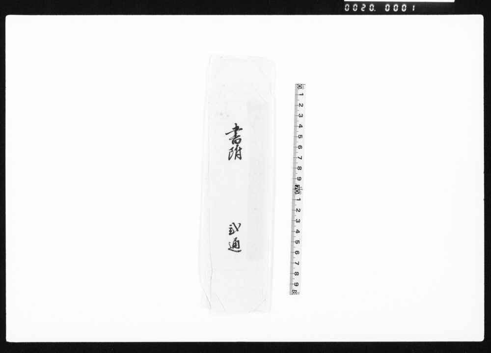 作品画像：覚（金銀差引書上）