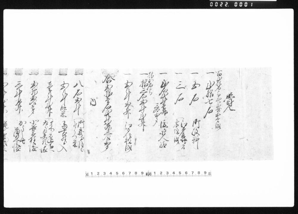 作品画像：覚（米差引御渡につき）