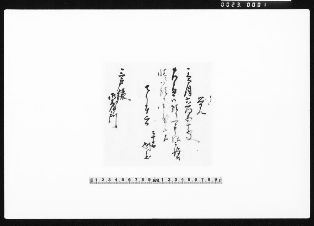 作品画像：覚（鳥目預りにつき）