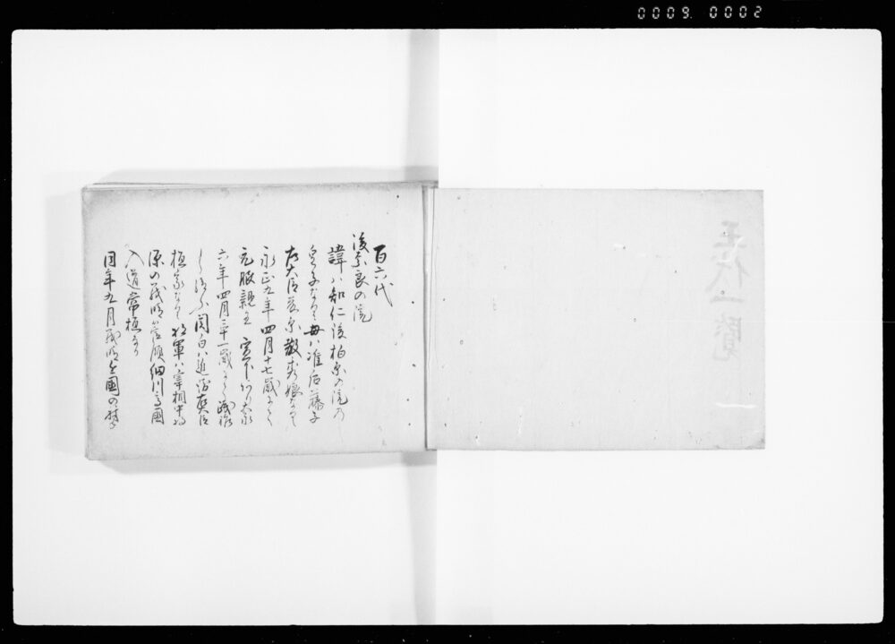 王代一覧（日本王代一覧及び増補）
