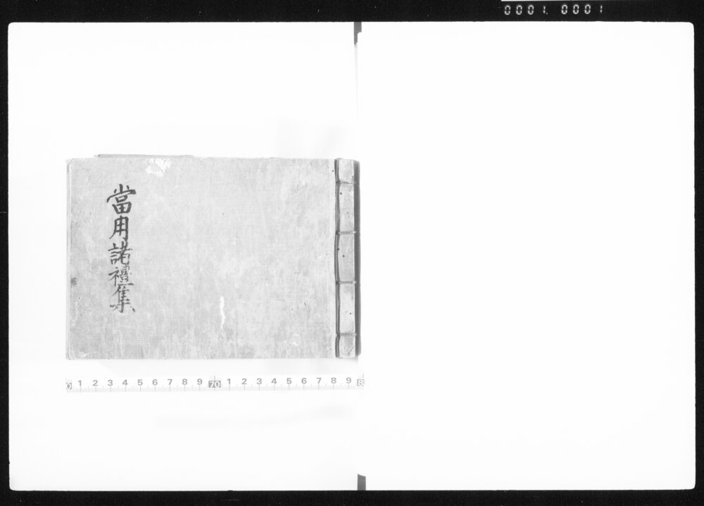 当用諸礼集
