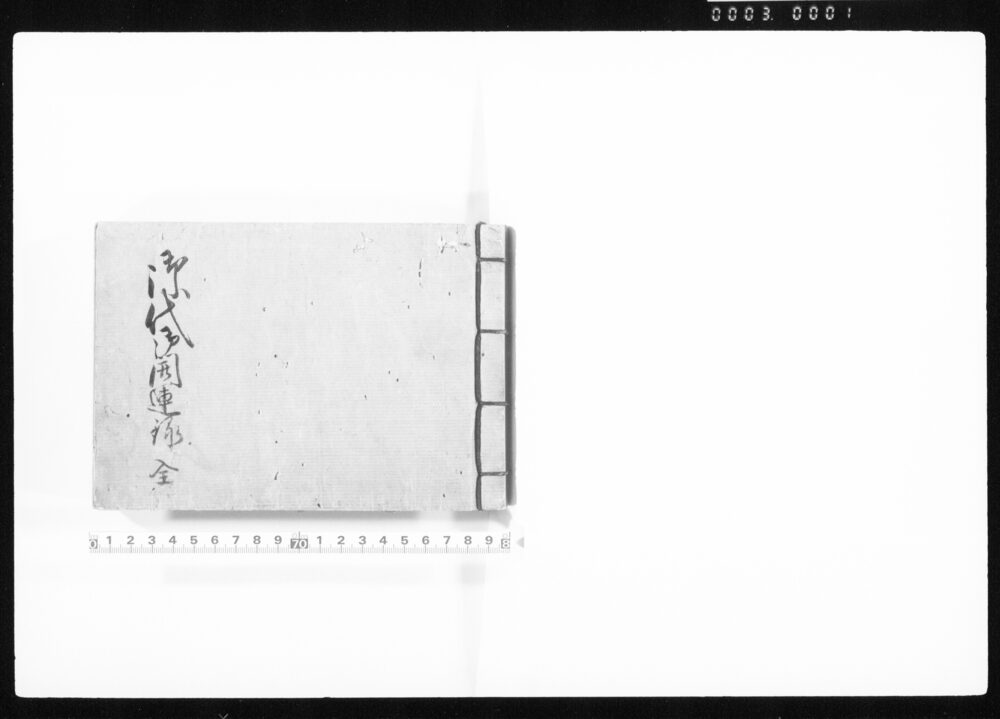 作品画像：御代御開運録　全（写）