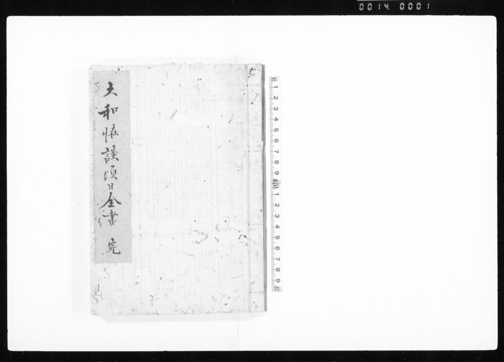 大和怪談頃日全書　前篇　（写）