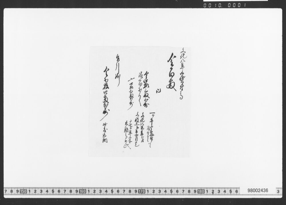 借用申金子之事(御坊所金御用達証文)
