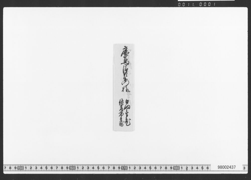 書簡(御坊所金御用達証文)