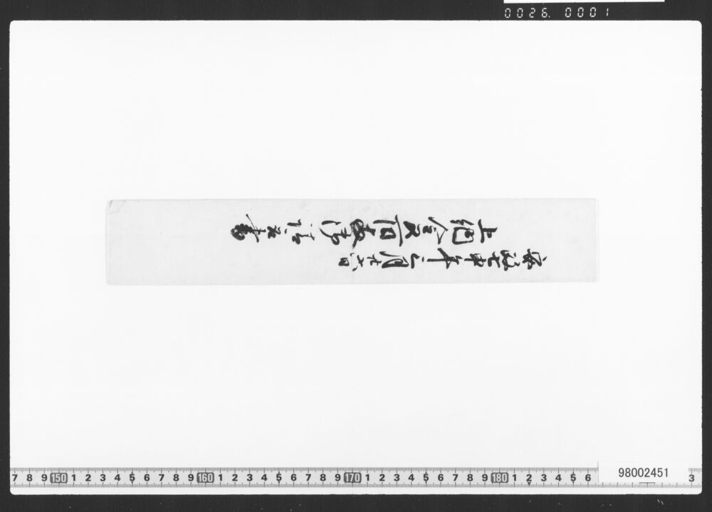 上納金五百両御請取書