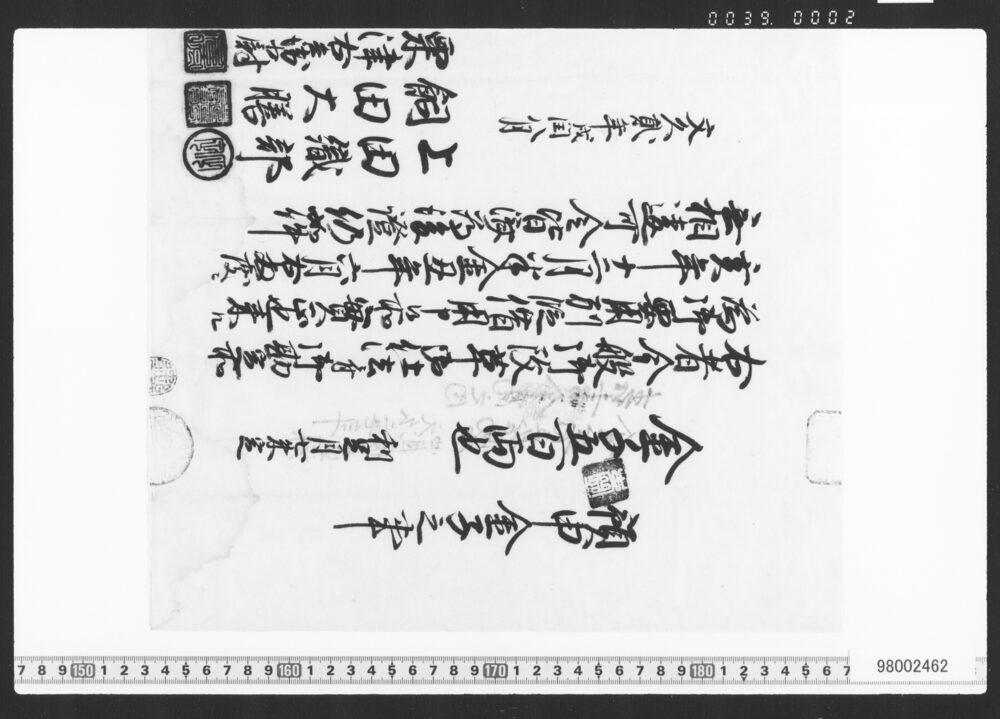預申金子之事(御改革御仕法ニ付借用証文類)