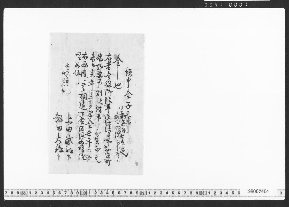 預申金子之事(御改革御仕法ニ付借用証文類)